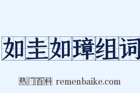 如圭如璋组词是什么意思的图片